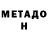 Метадон VHQ Ana Kacharava